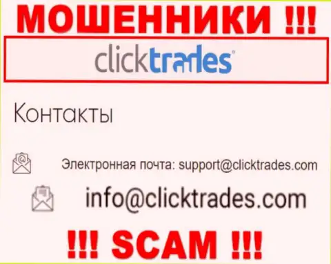Рискованно контактировать с Click Trades, посредством их е-мейла, так как они кидалы