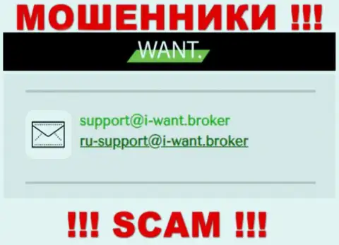 На адрес электронного ящика, представленный на сайте мошенников IWant Broker, писать сообщения крайне рискованно - это ЖУЛИКИ !!!