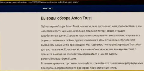 Обман в сети интернет ! Обзорная статья о противозаконных действиях интернет-мошенников Aston Trust