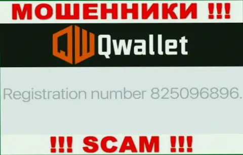 Компания Q Wallet разместила свой регистрационный номер у себя на официальном сайте - 825096896
