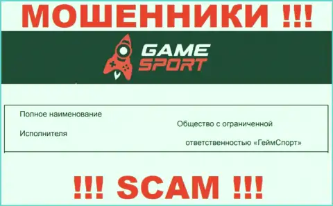 На официальном сайте Game Sport мошенники указали, что ими управляет ООО ГеймСпорт