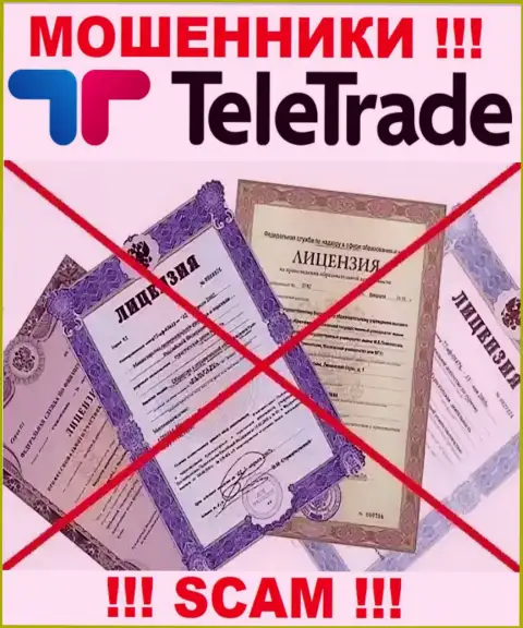 Будьте очень осторожны, организация ТелеТрейд не получила лицензию - это internet-мошенники