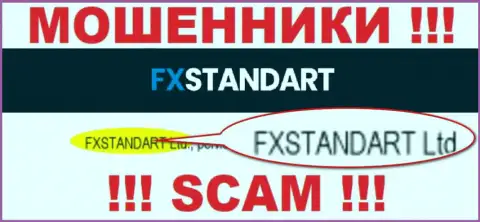 Контора, которая владеет ворами FX Standart - это ФИксСтандарт Лтд