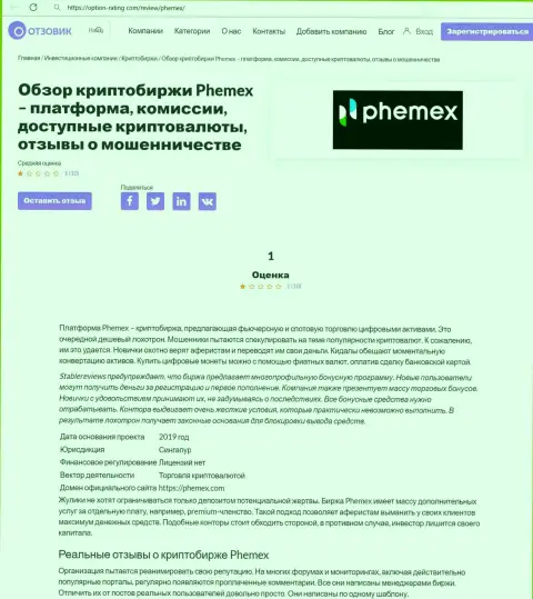 Обман в сети !!! Обзорная статья о незаконных действиях мошенников PhemEX Com