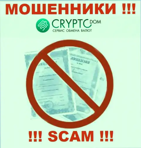 Crypto-Dom НЕ ИМЕЕТ ЛИЦЕНЗИИ на легальное осуществление деятельности