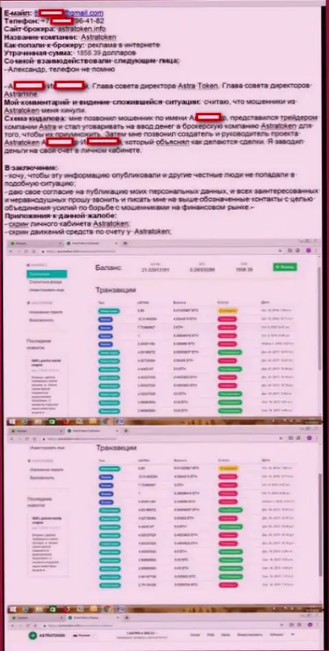 Схема обворовывания форекс игрока в ФОРЕКС брокерской компании АстраТокен Инфо