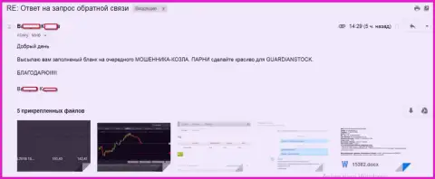 Гуардиан Сток - это МОШЕННИКИ, оценка биржевого трейдера указанного Forex дилингового центра