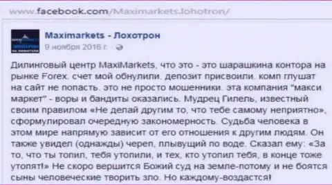 Макси Маркетс шулер на внебиржевом рынке валют Форекс - высказывание клиента указанного брокера