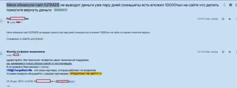 В АйКуТрейд Лтд кинули форекс трейдера на всего несколько тыс. российских рублей