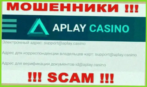 На интернет-сервисе компании APlay Casino показана электронная почта, писать письма на которую довольно-таки рискованно