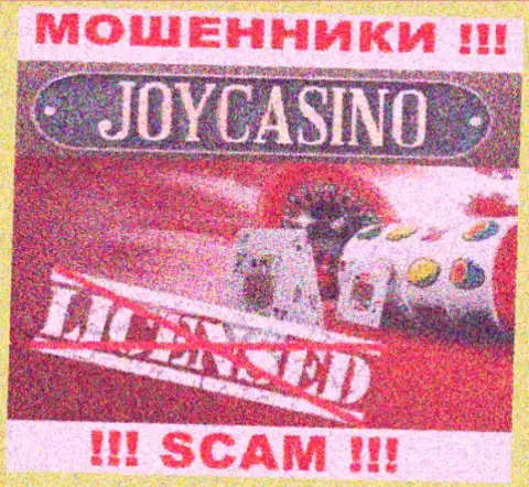 Вы не сумеете найти сведения о лицензии аферистов Joy Casino, т.к. они ее не сумели получить