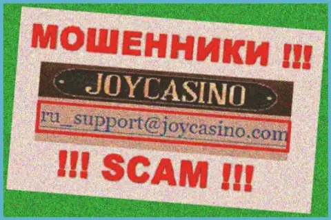 ДжойКазино - это МОШЕННИКИ !!! Данный e-mail представлен на их официальном сайте