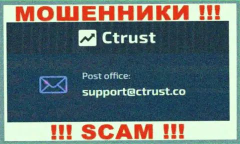 Мошенники CTrust Limited указали этот адрес электронного ящика на своем сайте