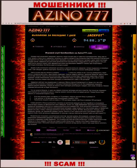 БУДЬТЕ ОЧЕНЬ ОСТОРОЖНЫ !!! Веб-сервис мошенников Азино777 может стать для Вас капканом