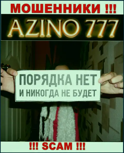 Из-за того, что деятельность Азино777 абсолютно никто не регулирует, а значит совместно работать с ними весьма опасно