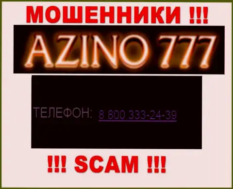 Если вдруг надеетесь, что у Азино777 один номер телефона, то напрасно, для развода на деньги они припасли их несколько