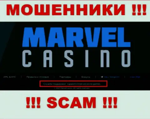 Контора Marvel Casino - это МОШЕННИКИ ! Не рекомендуем писать к ним на электронный адрес !!!