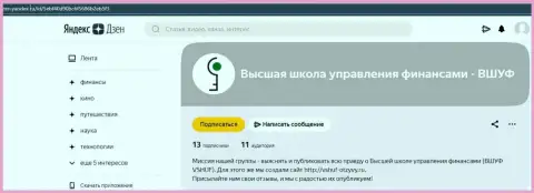 Веб-сайт Дзен Яндекс Ру пишет о компании ВЫСШАЯ ШКОЛА УПРАВЛЕНИЯ ФИНАНСАМИ