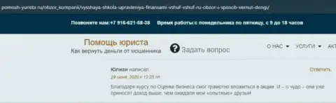 Отзыв на информационном сервисе pomosh yurista ru об компании ВЫСШАЯ ШКОЛА УПРАВЛЕНИЯ ФИНАНСАМИ