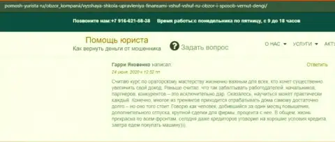 На веб-портале pomosh-yurista ru пользователь написал отзыв о фирме ВЫСШАЯ ШКОЛА УПРАВЛЕНИЯ ФИНАНСАМИ
