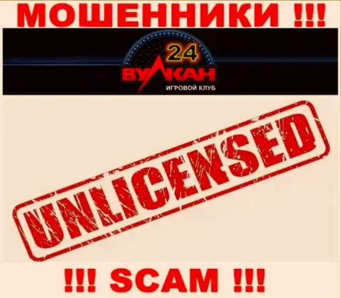 У Вулкан-24 Ком не имеется разрешения на ведение деятельности в виде лицензии это МОШЕННИКИ