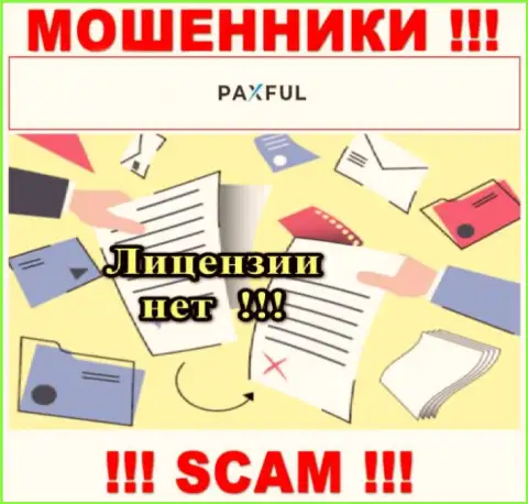 Нереально нарыть данные о лицензионном документе мошенников PaxFul Com - ее попросту не существует !!!