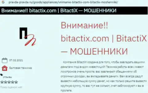 BitactiX - это ОБМАНЩИК или же нет ??? (обзор противозаконных комбинаций)