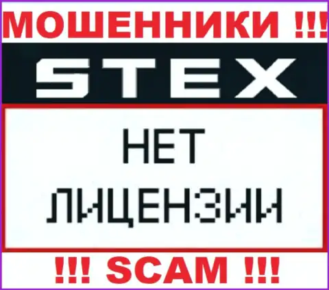Организация Stex - это МОШЕННИКИ !!! У них на сайте не представлено имфы о лицензии на осуществление их деятельности