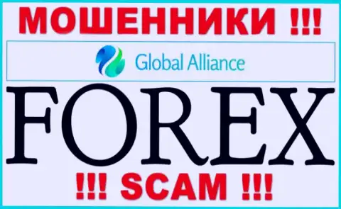 Направление деятельности махинаторов Global Alliance - это FOREX, но знайте это разводилово !!!