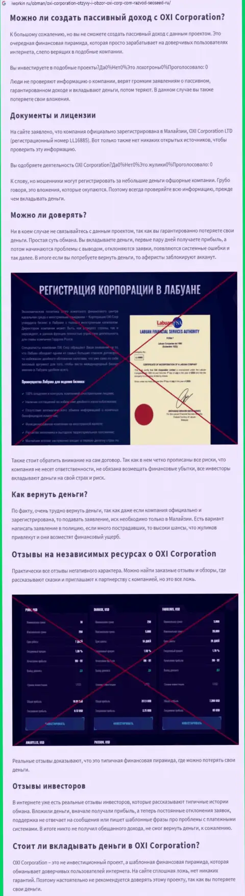 Об вложенных в организацию Окси Корпорейшн финансовых средствах можете и не вспоминать, прикарманивают все до последнего рубля (обзор)