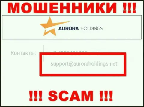 Не надо писать мошенникам AuroraHoldings на их электронную почту, можно лишиться денег
