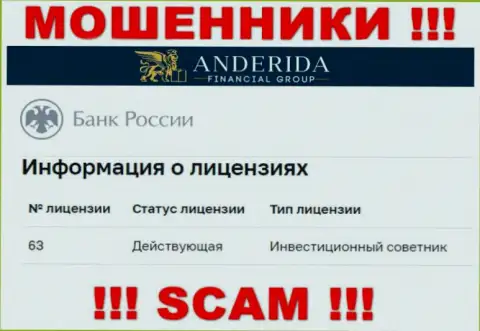 AnderidaGroup утверждают, что имеют лицензию на осуществление деятельности от Центрального Банка России (инфа с сайта мошенников)