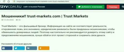 С конторой Trust Markets Вы не сможете заработать, а наоборот лишитесь средств (обзор компании)