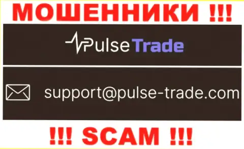 ОБМАНЩИКИ Pulse-Trade указали у себя на сайте адрес электронной почты компании - писать очень рискованно