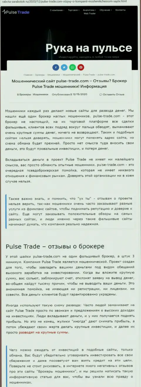 Pulse-Trade Com - это очевидные интернет-мошенники, не ведитесь на заманчивые условия (обзорная публикация)