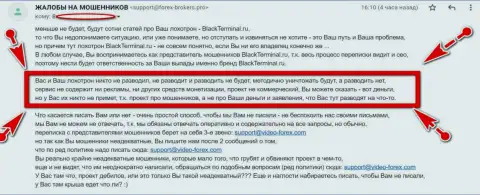 Мошенники BlackTerminal Ru не придумали ничего лучше, как обвинять сайт Forex-Brokers.Pro в вымогательстве