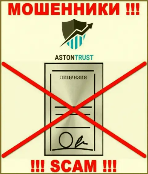 Организация AstonTrust не имеет лицензию на осуществление деятельности, так как интернет разводилам ее не выдали