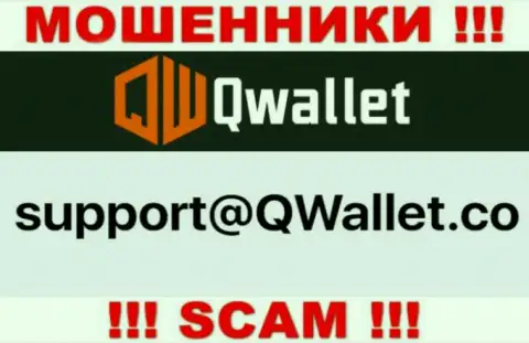 Адрес электронного ящика, который ворюги Q Wallet засветили на своем официальном web-ресурсе