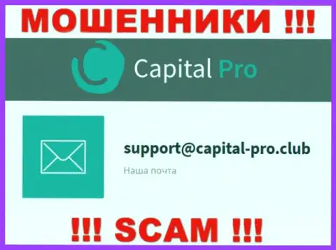 Электронный адрес интернет лохотронщиков Capital Pro Club - инфа с сайта организации