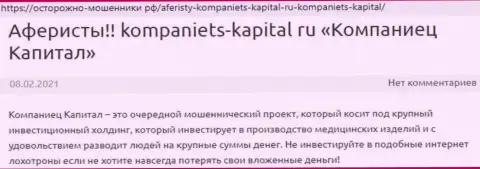 В интернет сети не слишком положительно высказываются о Kompaniets-Capital Ru (обзор компании)