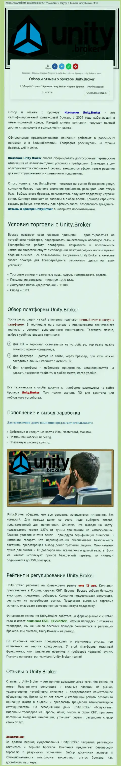 Обзорная информация форекс дилинговой компании Юнити Брокер на сайте Rabota Zarabotok Ru
