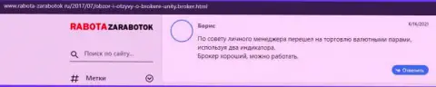 Объективные отзывы игроков forex дилинговой организации Юнити Брокер, которые размещены на web-сайте Rabota-Zarabotok Ru