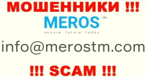 Не стоит контактировать с MerosTM Com, даже через их е-майл - это матерые internet-обманщики !