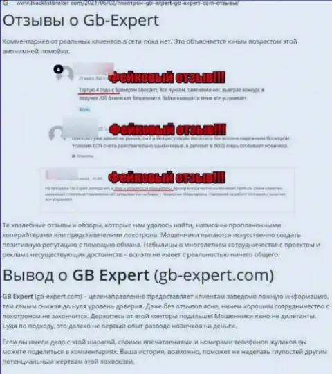 GB Expert - это МОШЕННИКИ ! Цель работы которых Ваши финансовые вложения (обзор мошенничества)