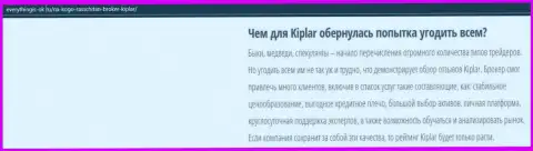 Описание ФОРЕКС-брокерской компании Kiplar представлено на веб-сайте еверисингис ок ру