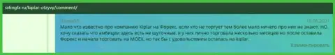 Форекс брокерская компания Kiplar Com представлена в высказываниях на сайте ratingfx ru