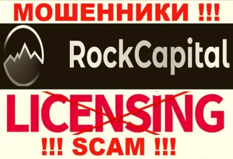 Инфы о лицензии Рок Капитал у них на официальном веб-сервисе не приведено - это РАЗВОДНЯК !