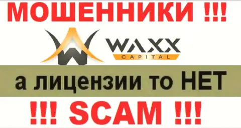 Не сотрудничайте с обманщиками Waxx Capital, у них на web-портале не предоставлено инфы об номере лицензии организации