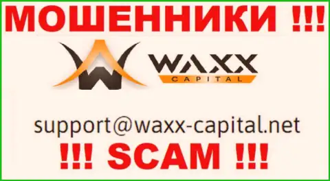 Waxx-Capital - это ЛОХОТРОНЩИКИ ! Этот адрес электронного ящика представлен на их официальном сайте