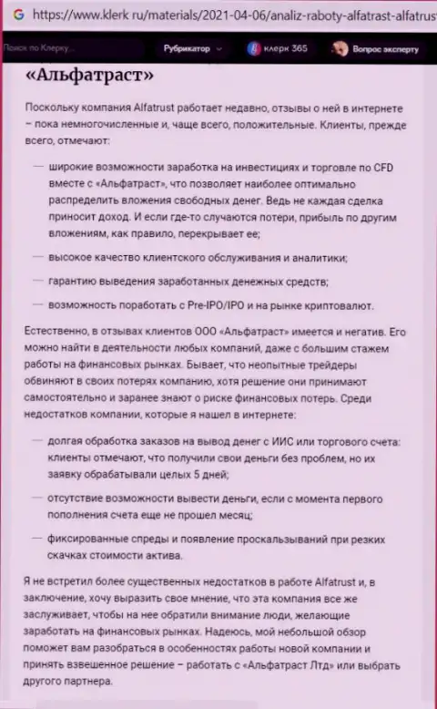 Сайт klerk ru выложил информационный материал о дилинговом центре АльфаТраст